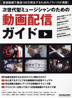 次世代型ミュージシャンのための動画配信ガイド RittorMusicMook