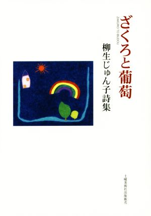 ざくろと葡萄 柳生じゅん子詩集