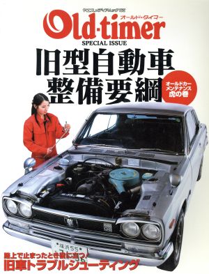 旧型自動車整備要綱 オールドカーメンテナンス虎の巻 ヤエスメディアムック162