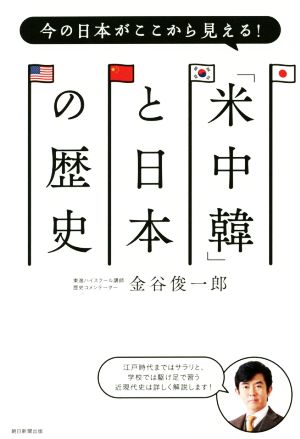 今の日本がここから見える！「米中韓」と日本の歴史