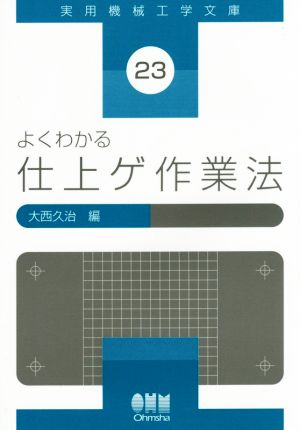 よくわかる仕上げ作業法 実用機械工学文庫23