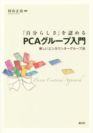 「自分らしさ」を認めるPCAグループ入門 新しいエンカウンターグループ法