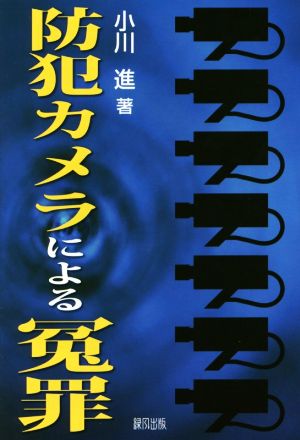 防犯カメラによる冤罪