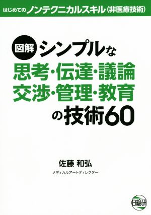 図解 シンプルな思考・伝達・議論 交渉・管理・教育の技術60