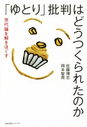 「ゆとり」批判はどうつくられたのか世代論を解きほぐす