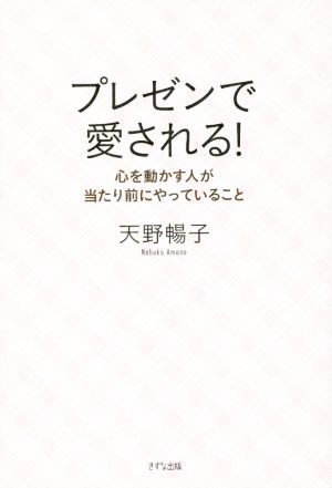 プレゼンで愛される！心を動かす人が当たり前にやっていること