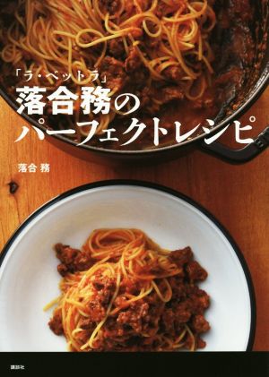 「ラ・ベットラ」落合務のパーフェクトレシピ講談社のお料理BOOK