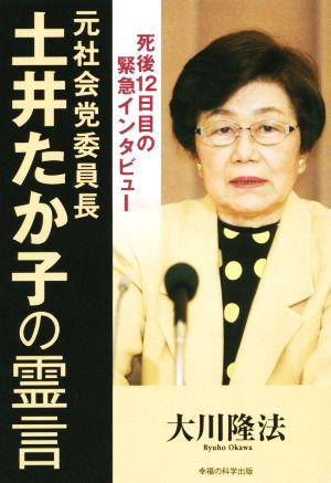 元社会党委員長 土井たか子の霊言死後12日目の緊急インタビューOR BOOKS