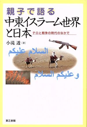 親子で語る中東イスラーム世界と日本 テロと戦争の時代のなかで