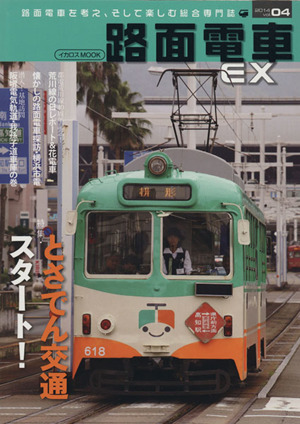 路面電車EX(vol.04)路面電車を考え、そして楽しむ総合専門誌イカロスMOOK