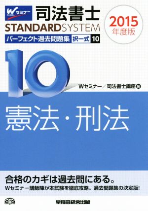 司法書士 パーフェクト過去問題集 2015年度版(10) 択一式 憲法・刑法 Wセミナー STANDARDSYSTEM