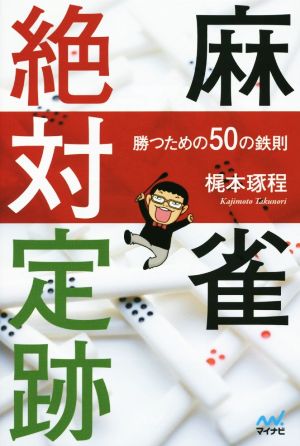 麻雀絶対定跡 勝つための50の鉄則 マイナビ麻雀BOOKS