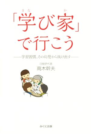 「学び家」で行こう 学習習慣、その幻想から抜け出す