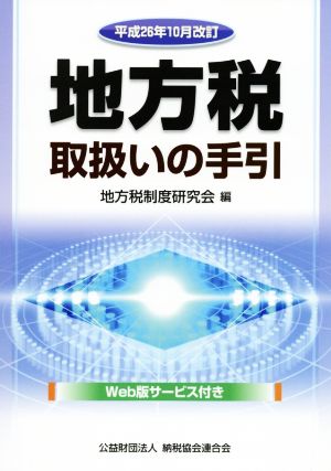 地方税取扱いの手引(平成26年10月改訂)