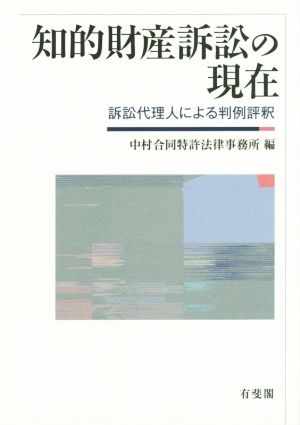 知的財産訴訟の現在 訴訟代理人による判例評釈