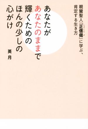 あなたがあなたのままで輝くためのほんの少しの心がけ