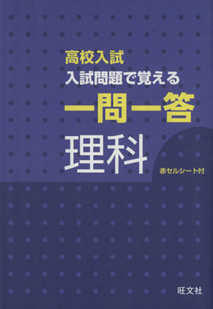 高校入試 入試問題で覚える 一問一答 理科