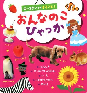 おんなのこひゃっか 0～3さいまでまるごと！