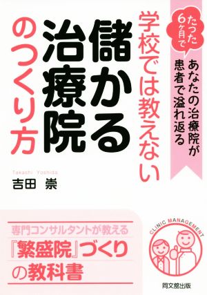 学校では教えない 儲かる治療院のつくり方 DO BOOKS