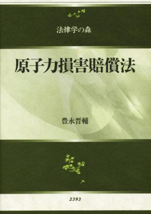 原子力損害賠償法 法律学の森