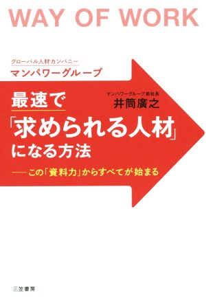 最速で「求められる人材」になる方法