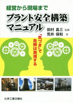 経営から現場までプラント安全構築マニュアル 「気づき」で危険はげきげんする