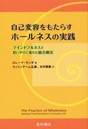 自己変容をもたらすホールネスの実践