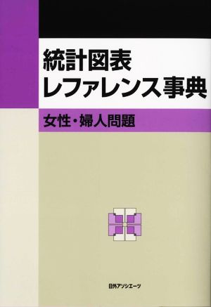 統計図表レファレンス事典 女性・婦人問題