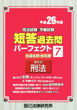 司法試験&予備試験 短答過去問パーフェクト 平成26年版(7) 刑事系 刑法