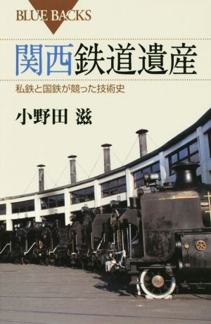 関西鉄道遺産ブルーバックス