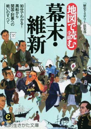 地図で読む幕末・維新 90分でわかる！黒船から開国・討幕への戦いのすべて 知的生きかた文庫