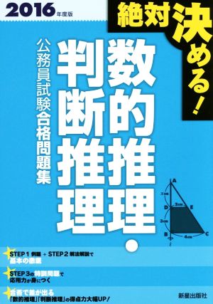 数的推理・判断推理 公務員試験合格問題集(2016年度版)