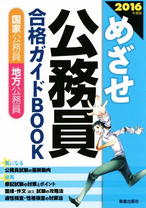 めざせ公務員合格ガイドBOOK(2016年度版) 国家公務員 地方公務員