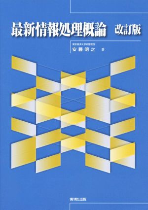 最新情報処理概論 改訂版