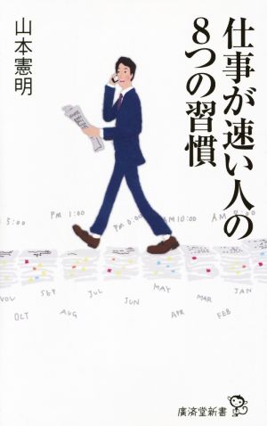 仕事の速い人の8つの習慣 廣済堂新書