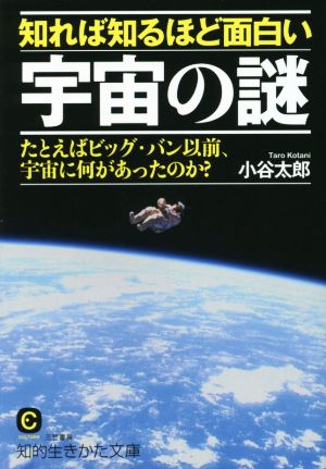 知れば知るほど面白い宇宙の謎たとえばビッグ・バン以前、宇宙に何があったのか？知的生きかた文庫