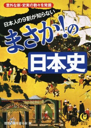 日本人の9割が知らない まさか！の日本史 KAWADE夢文庫