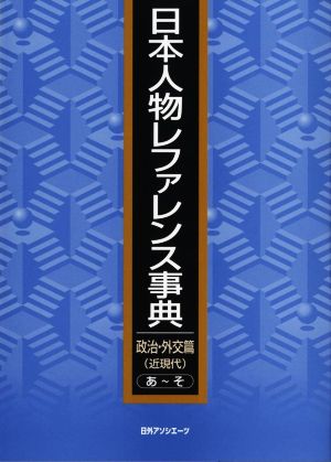 日本人物レファレンス事典 政治・外交篇(近現代)