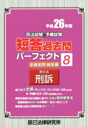 司法試験&予備試験 短答過去問パーフェクト 平成26年版(8) 刑事系 刑訴