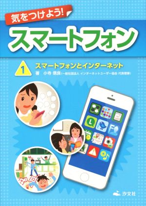 気をつけよう！スマートフォン(1) スマートフォンとインターネット