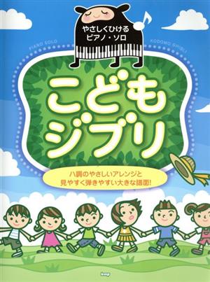 こどもジブリ やさしくひけるピアノ・ソロ ハ調のやさしいアレンジと見やすく弾きやすい大きな譜面！