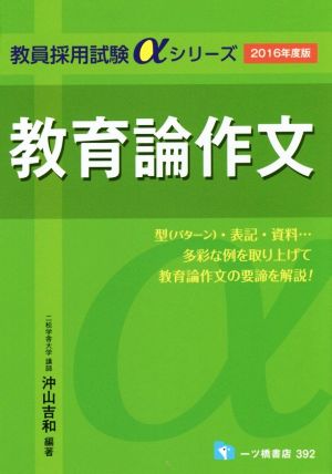 教育論作文(2016年度版) 教員採用試験αシリーズ