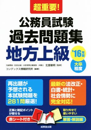 超重要！公務員試験過去問題集 地方上級('16年版) 大卒程度