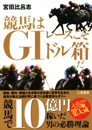 競馬はGⅠレースこそドル箱だ サンケイブックス