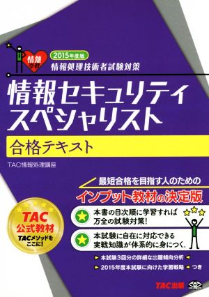 情報セキュリティスペシャリスト 合格テキスト(2015年度)