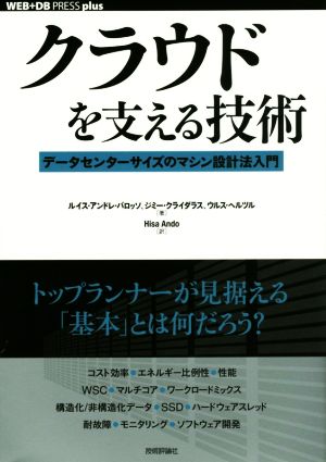 クラウドを支える技術 WEB+DB PRESS plusシリーズ