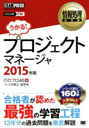 プロジェクトマネージャ(2015年版) 情報処理教科書