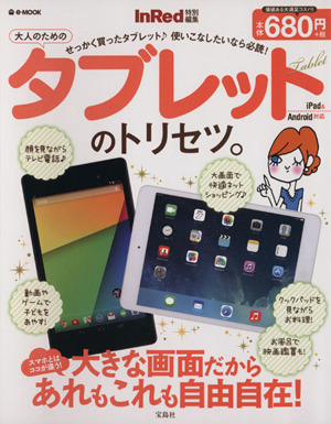 大人のためのタブレットのトリセツ。 e-MOOK