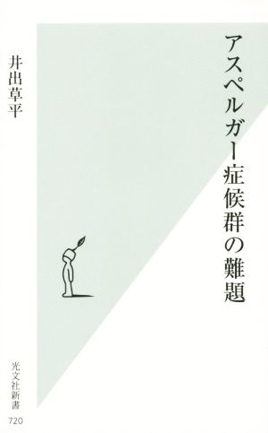 アスペルガー症候群の難題 光文社新書