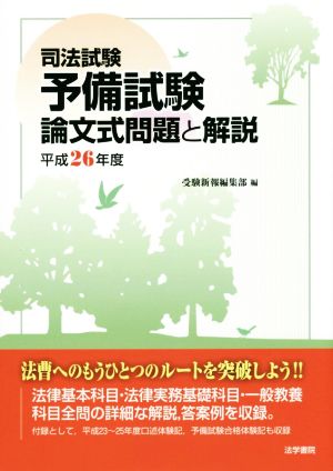 司法試験予備試験論文式問題と解説(平成26年度)